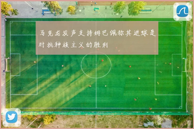 马克龙发声支持姆巴佩称其进球是对抗种族主义的胜利