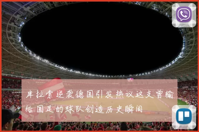 库拉索逆袭德国引发热议这支曾输给国足的球队创造历史瞬间