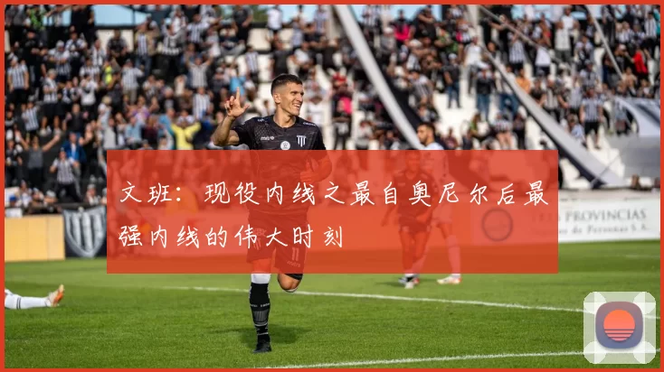 文班：现役内线之最自奥尼尔后最强内线的伟大时刻