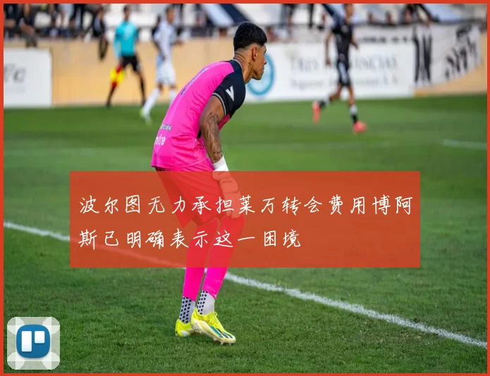 波尔图无力承担莱万转会费用博阿斯已明确表示这一困境