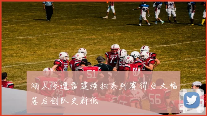 湖人惨遭雷霆横扫系列赛得分大幅落后创队史新低