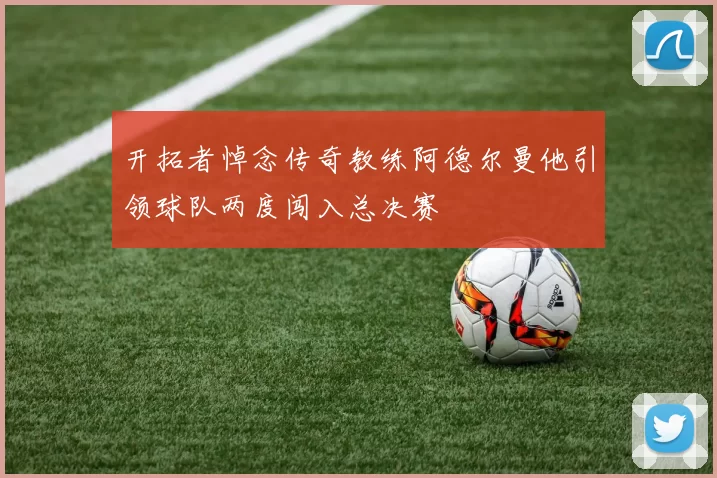 开拓者悼念传奇教练阿德尔曼他引领球队两度闯入总决赛